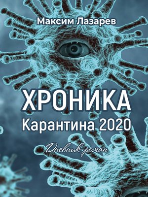 cover image of Хроника карантина 2020